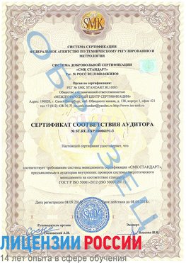 Образец сертификата соответствия аудитора №ST.RU.EXP.00006191-3 Бердск Сертификат ISO 50001